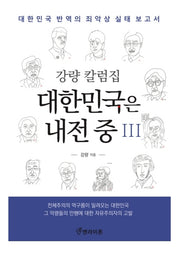 대한민국은 내전 중 3