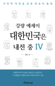 대한민국은 내전 중 4