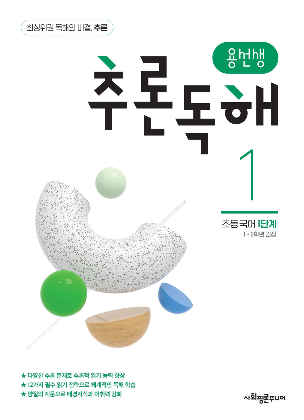 용선생 추론독해 초등 국어 1단계