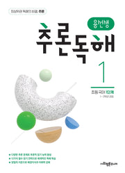 용선생 추론독해 초등 국어 1단계