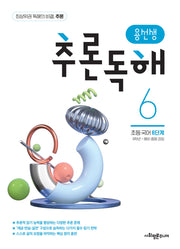 용선생 추론독해 초등 국어 6단계