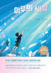 이루의 세상(사회평론 어린이문학 1)