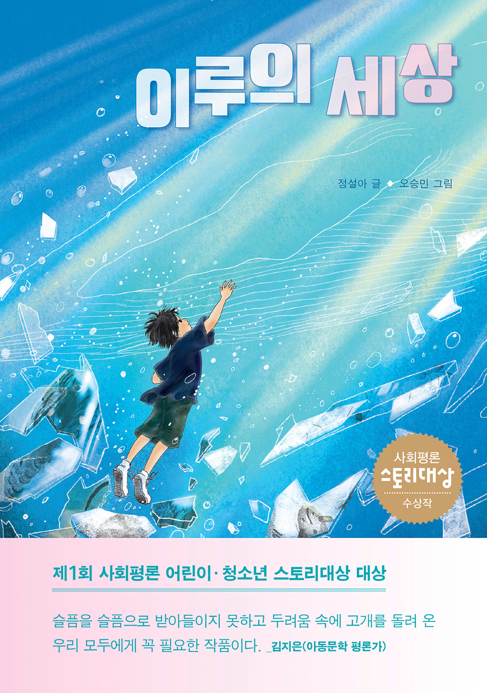 이루의 세상(사회평론 어린이문학 1)