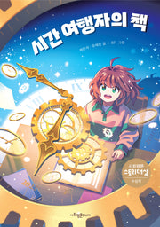 시간 여행자의 책(사회평론 어린이문학 2)