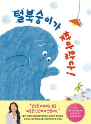 털북숭이가 찾아왔다!(사회평론그림책 1)(양장본 Hardcover)