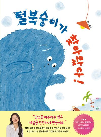 털북숭이가 찾아왔다!(사회평론그림책 1)(양장본 Hardcover)