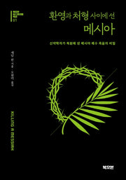 환영과 처형 사이에 선 메시아(북오븐 히스토리컬 픽션 1)