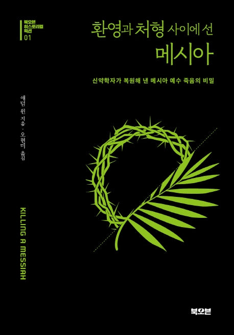환영과 처형 사이에 선 메시아(북오븐 히스토리컬 픽션 1)