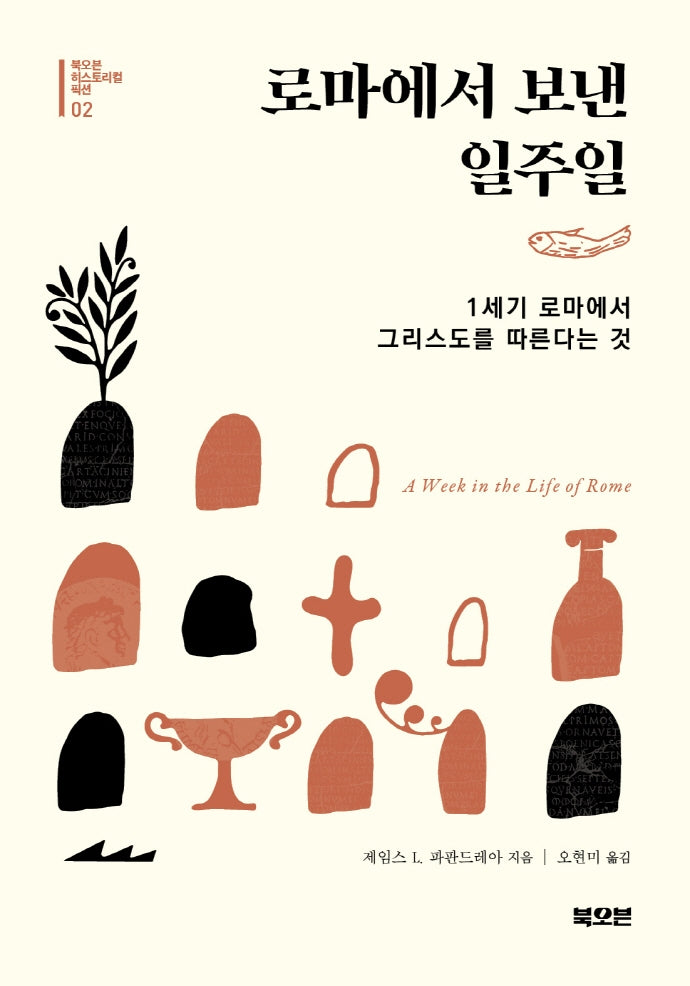 로마에서 보낸 일주일(북오븐 히스토리컬 픽션 2)