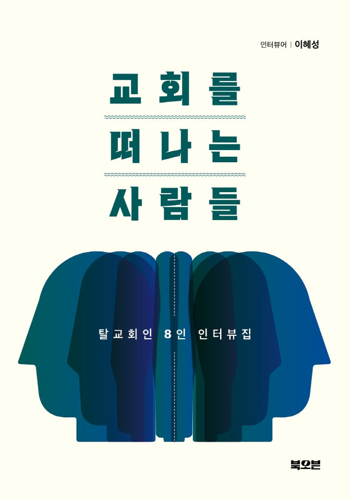 교회를 떠나는 사람들
