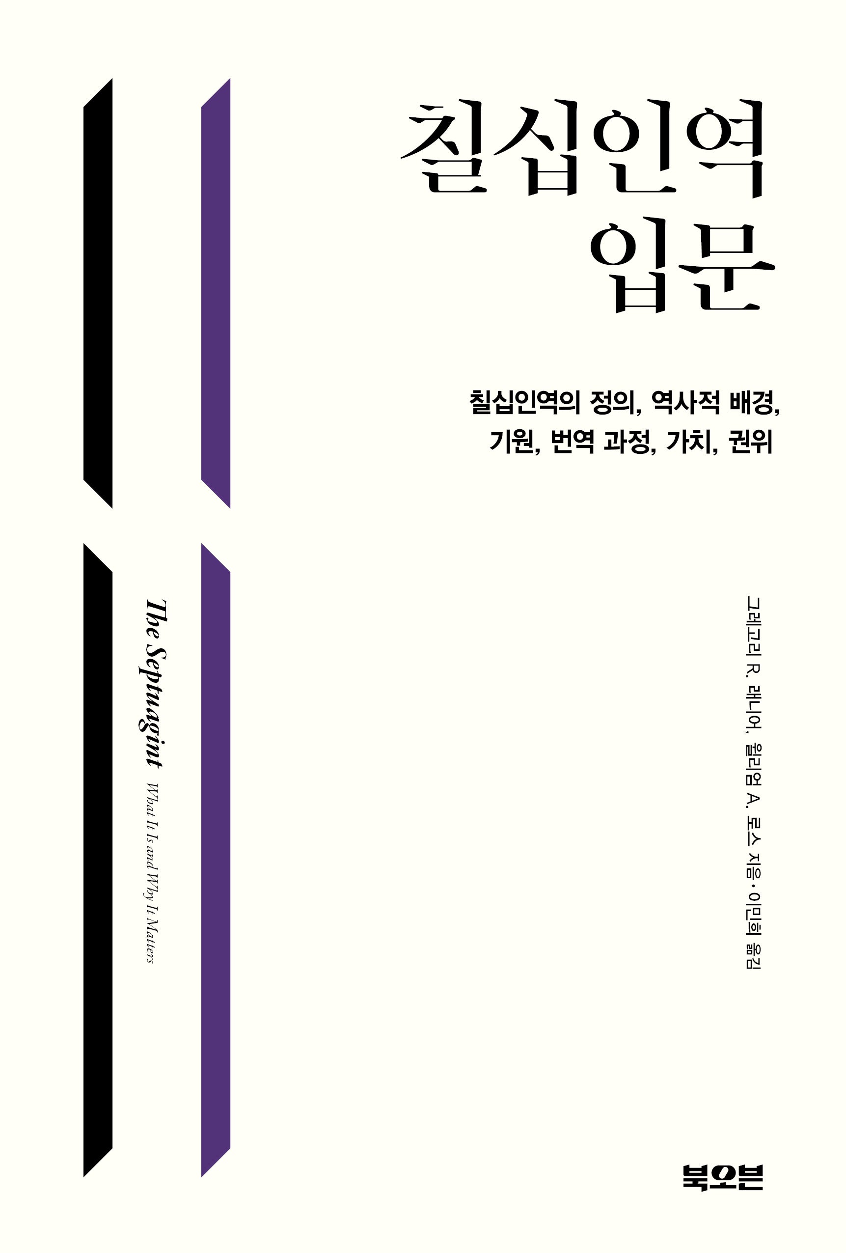 칠십인역 입문