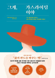 그게, 가스라이팅이야