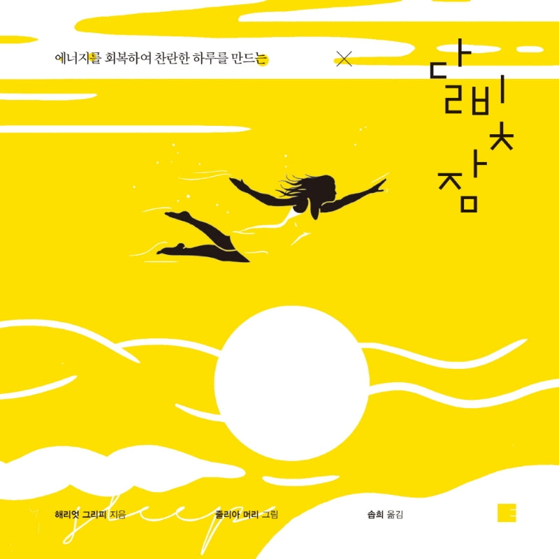 달빛 잠(에너지를 회복하여 찬란한 하루를 만드는)