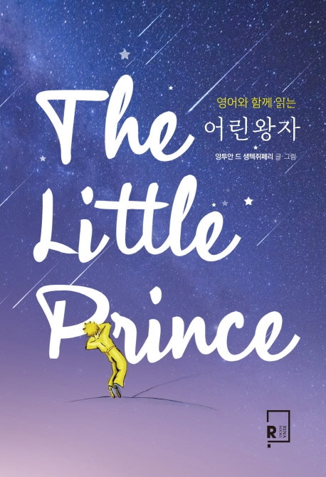 어린왕자(The Little Prince)(영어와 함께 읽는)