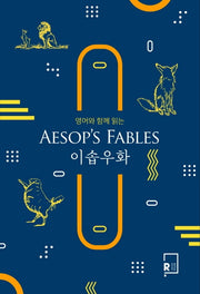 이솝우화(Aesop's Fables)(영어와 함께 읽는)