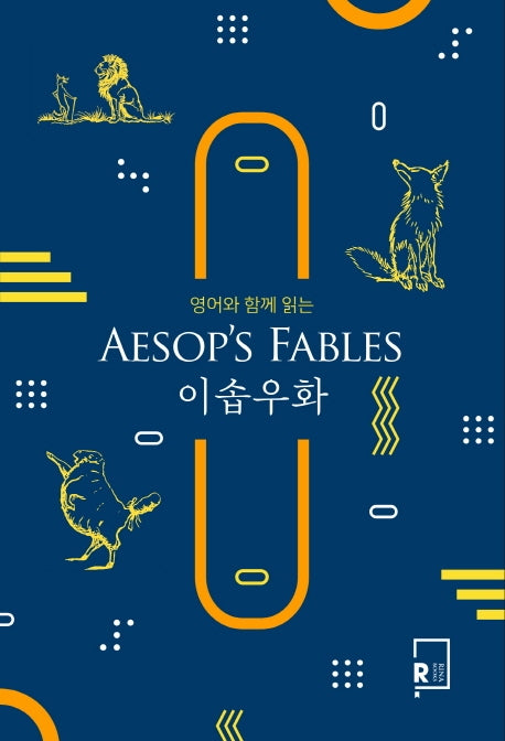이솝우화(Aesop's Fables)(영어와 함께 읽는)