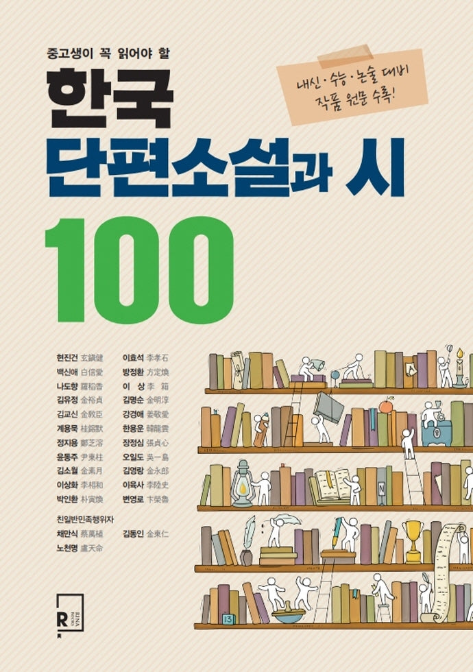 한국 단편소설과 시 100(중고생이 꼭 읽어야 할)