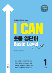 I Can 초등 영단어 Basic Level 초급1 주제별 영단어 학습