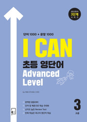 I Can 초등 영단어 Advanced Level 고급3 단어 1000 + 문장 1000