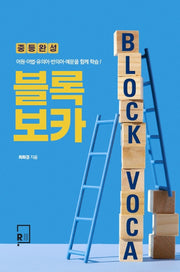 블록 보카(Block VOCA) 중등완성