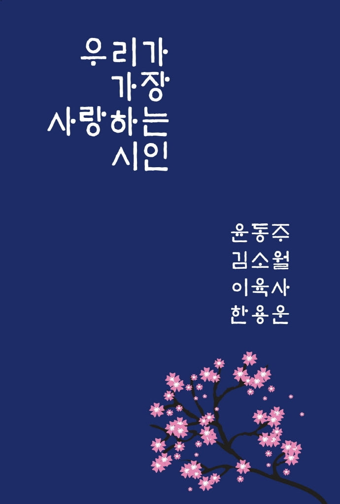 우리가 가장 사랑하는 시인