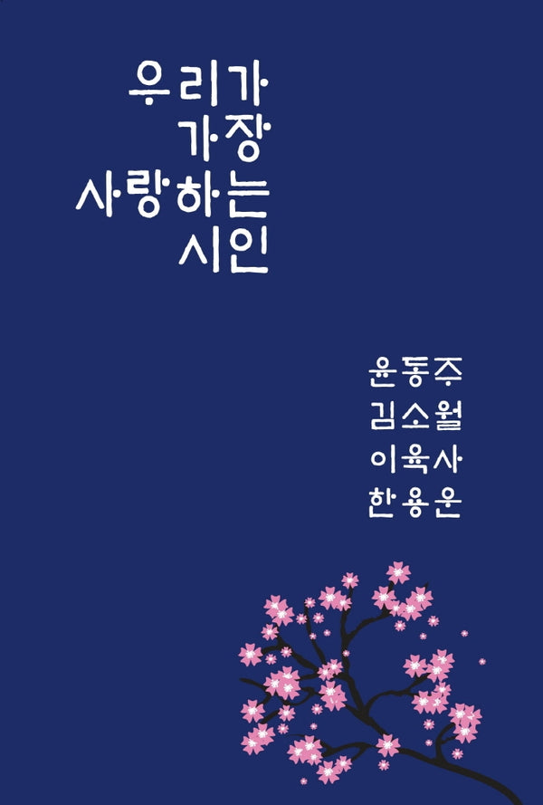 우리가 가장 사랑하는 시인