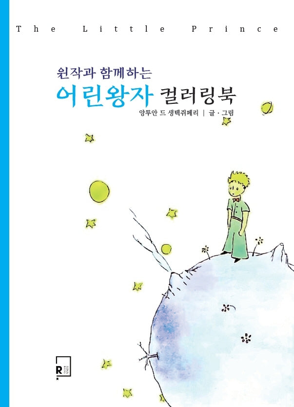 어린왕자 컬러링북(원작과 함께하는)