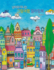 냥이와 떠나는 그림여행 컬러링북