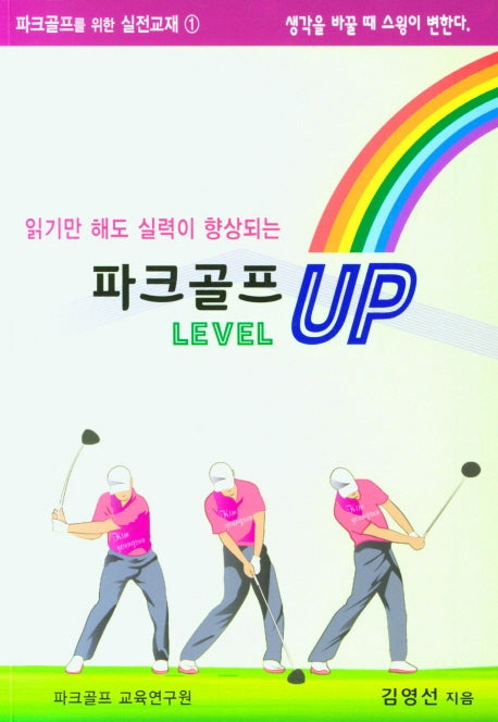 파크골프레벨업