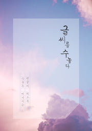 글씨를 수놓다
