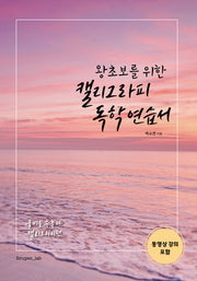 캘리그라피 독학 연습서(왕초보를 위한)