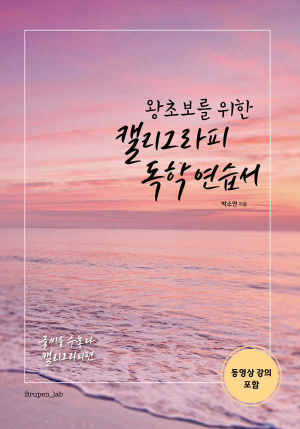 캘리그라피 독학 연습서(왕초보를 위한)