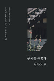 글씨가 달라지는 필사노트 2(양장본 Hardcover)