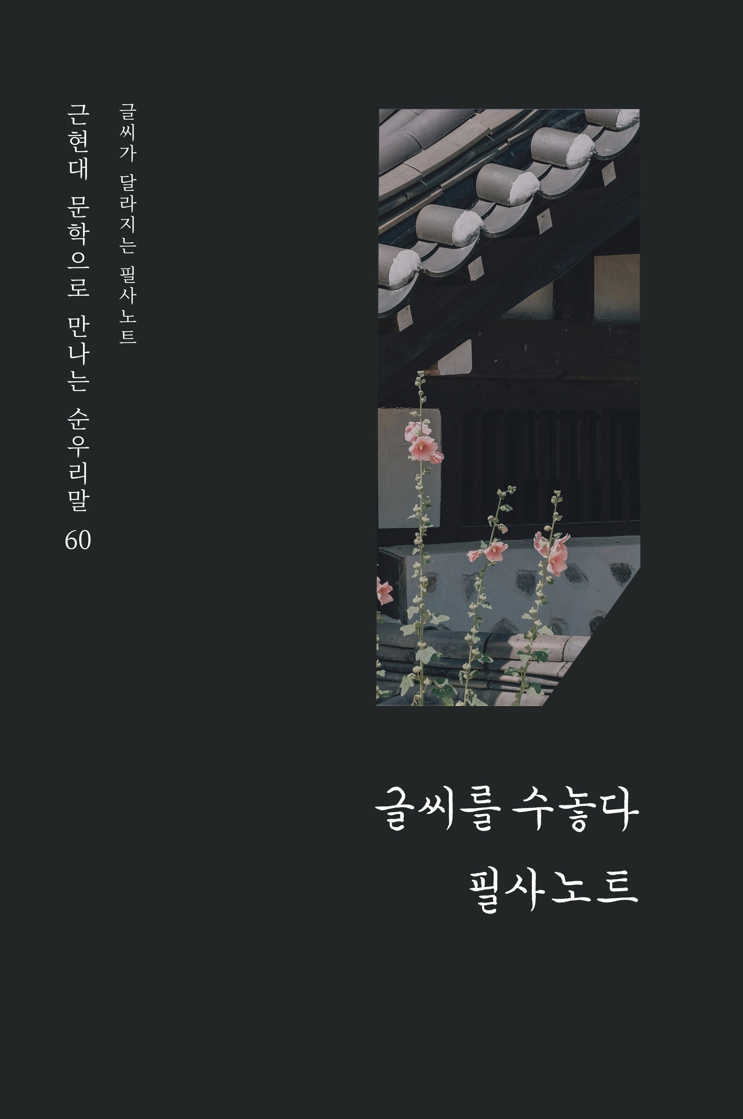 글씨가 달라지는 필사노트 2(양장본 Hardcover)