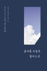 글씨가 달라지는 필사노트(양장본 Hardcover)