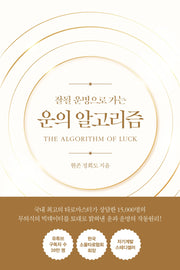 운의 알고리즘