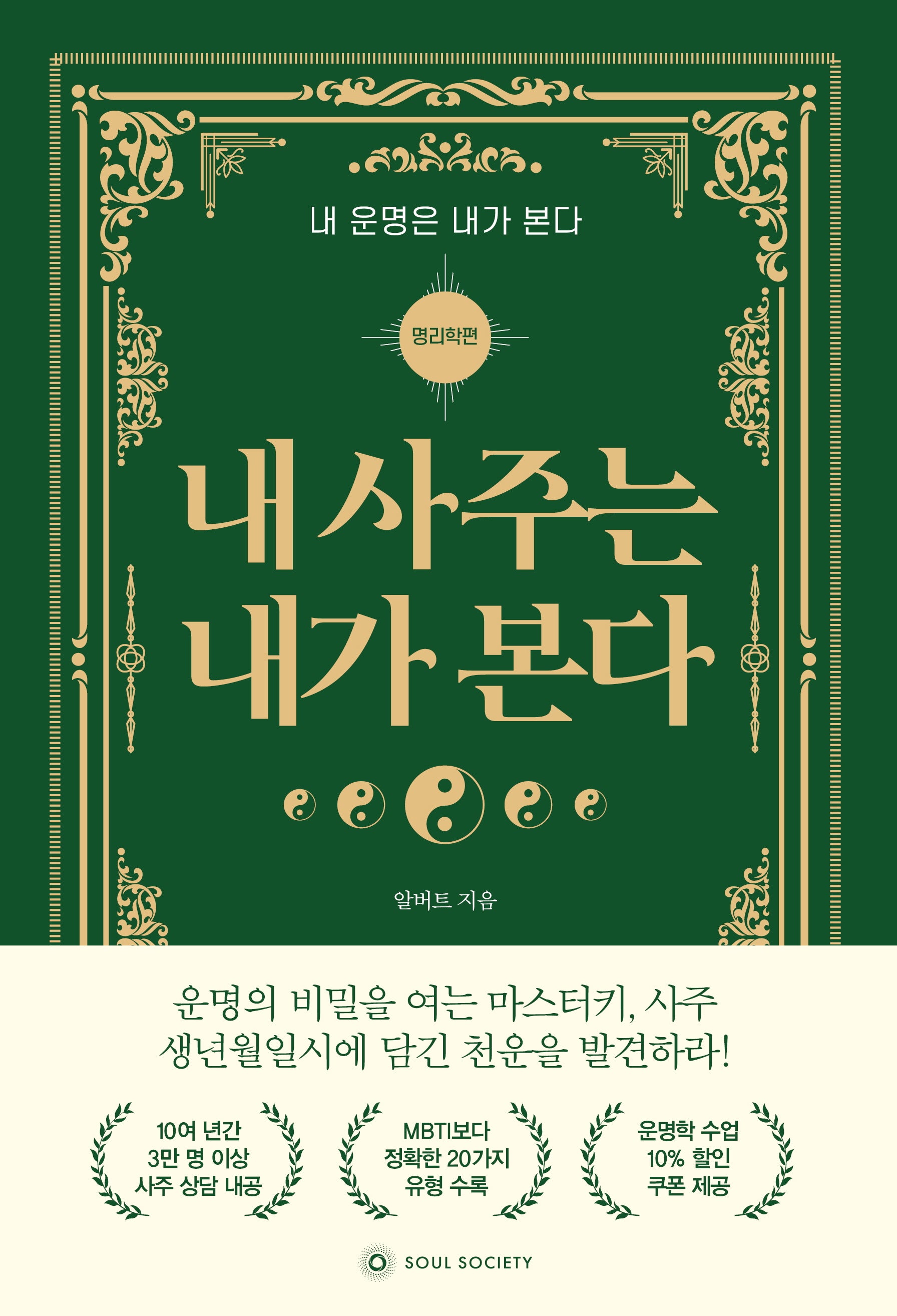 내 사주는 내가 본다: 명리학 편