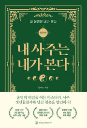내 사주는 내가 본다: 명리학 편