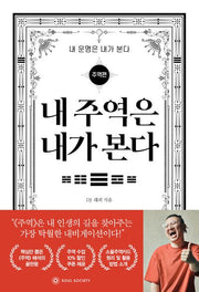 내 주역은 내가 본다