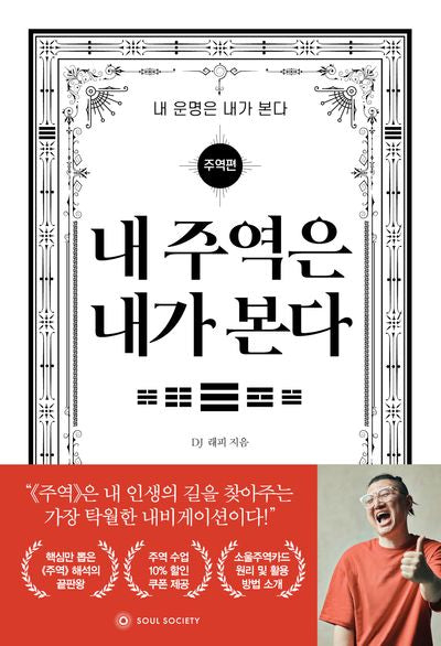 내 주역은 내가 본다