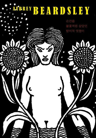 Aubrey Beardsley(오브리 비어즐리)(양장본 Hardcover)