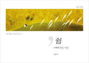 쉼 나에게 주는 시간(양장본 Hardcover)