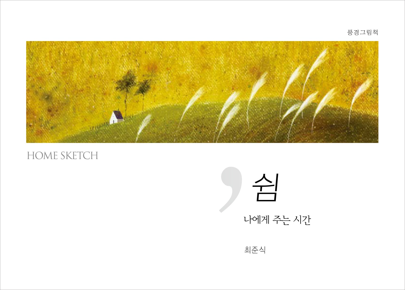 쉼 나에게 주는 시간(양장본 Hardcover)