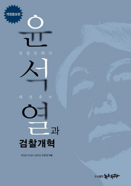 윤석열과 검찰개혁