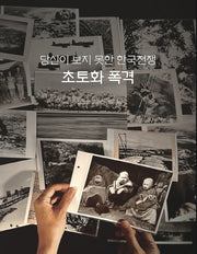 당신이 보지 못한 한국전쟁 초토화 폭격