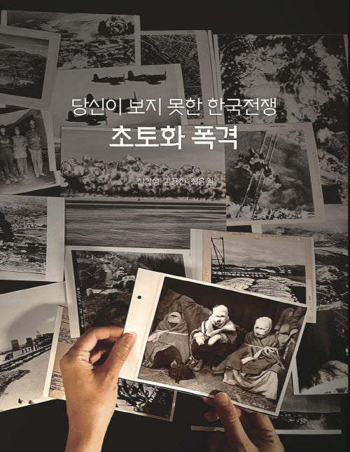당신이 보지 못한 한국전쟁 초토화 폭격