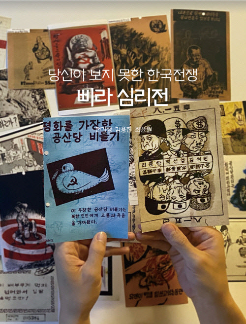 당신이 보지 못한 한국전쟁 삐라 심리전