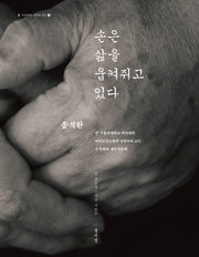 손은 삶을 움켜쥐고 있다(다홍치마 장인의 발견 4)