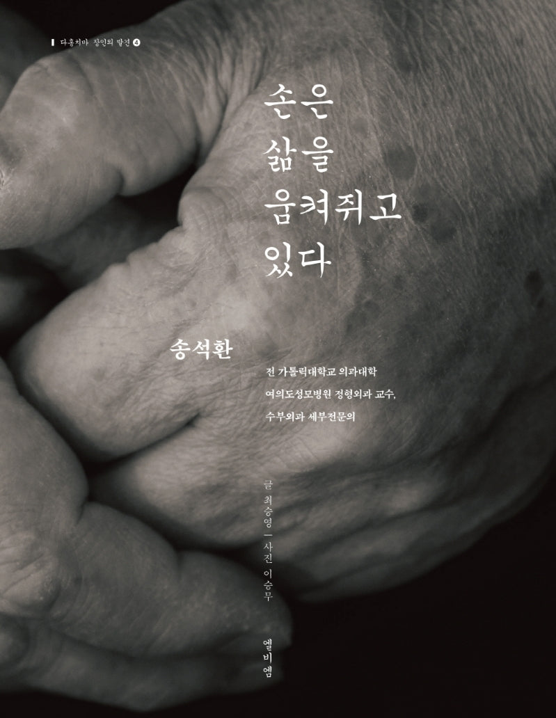손은 삶을 움켜쥐고 있다(다홍치마 장인의 발견 4)
