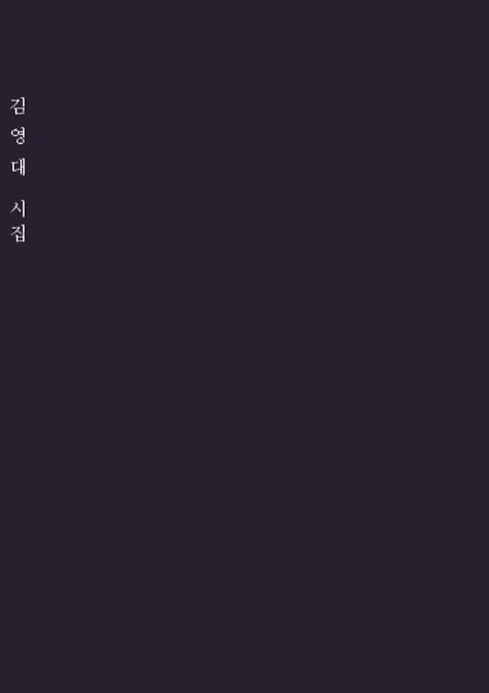 김영대 시집
